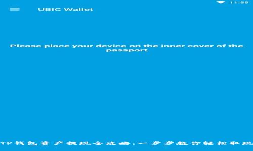 TP钱包资产提现全攻略：一步步教你轻松取现