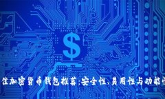 2023年最佳加密货币钱包推
