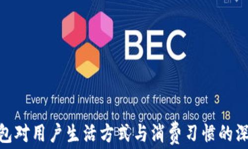 
数字钱包对用户生活方式与消费习惯的深刻影响