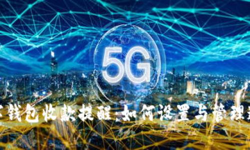 数字钱包收款提醒：如何设置与管理通知