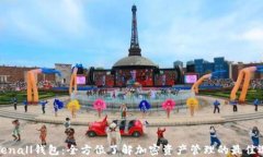 Tokenall钱包：全方位了解加