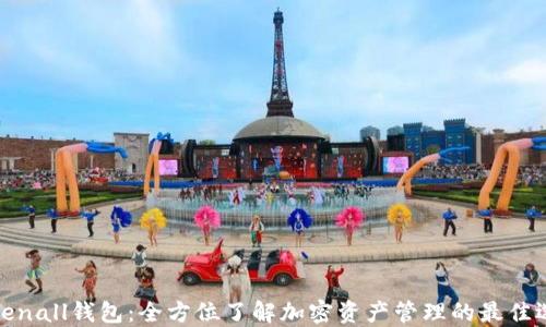 
Tokenall钱包：全方位了解加密资产管理的最佳选择