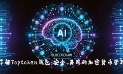 深入了解Toptoken钱包：安全
