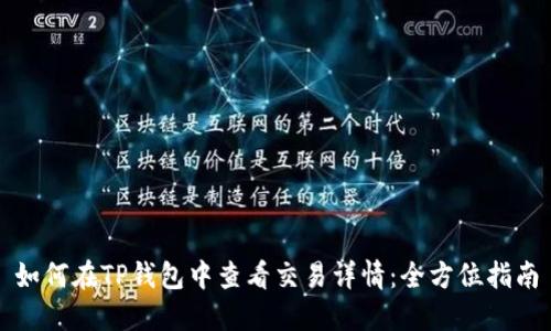 如何在TP钱包中查看交易详情：全方位指南