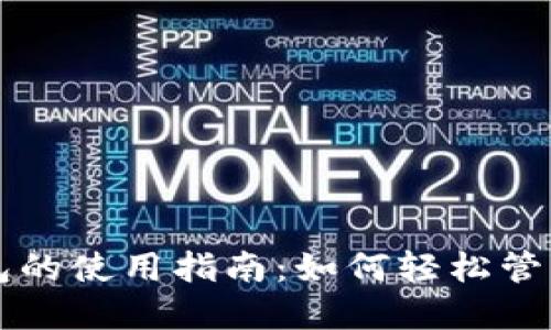 区块链智慧钱包的使用指南：如何轻松管理你的数字资产