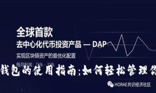 区块链智慧钱包的使用指南：如何轻松管理你的数字资产
