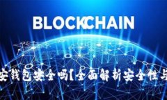 TP币安钱包安全吗？全面解