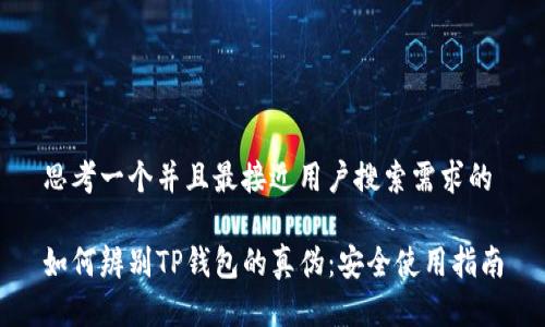 思考一个并且最接近用户搜索需求的

如何辨别TP钱包的真伪：安全使用指南