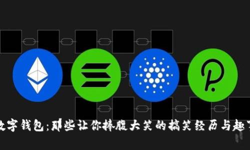 数字钱包：那些让你捧腹大笑的搞笑经历与趣事