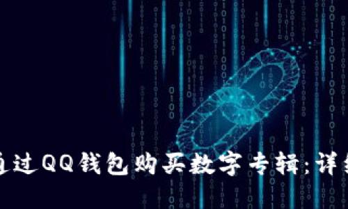 如何通过QQ钱包购买数字专辑：详细指南