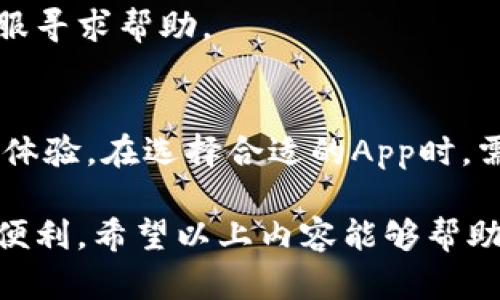   最完整的虚拟钱包App下载安装指南，让你轻松管理资金 / 
 guanjianci 虚拟钱包, 钱包App, 手机支付 /guanjianci 

什么是虚拟钱包App
随着科技的发展，虚拟钱包App如雨后春笋般涌现，它们为用户提供了便利的支付和资金管理功能。能够让用户在手机上轻松完成日常交易，比如购物、转账或充值。相较于传统的现金和信用卡，虚拟钱包以其便捷性和安全性受到了广泛欢迎。

虚拟钱包App的优势
首先，虚拟钱包App提供了无现金支付的高效选项。你无需携带现金或银行卡，只需一个手机即可实现随时随地的交易。此外，这些App通常拥有更为安全的支付环境，采用用户信息加密技术，可以最大限度保护用户的资金安全。
其次，大多数虚拟钱包App都提供了便捷的账户管理功能。用户可以轻松查看账户余额、交易记录，随时掌握资金动态。同时，许多App还提供账单分期、理财工具等附加服务，帮助用户更加高效地管理个人财务。
最后，虚拟钱包App通常与多种商家和服务商合作，用户可以享受各种优惠活动，比如现金返还、折扣、大礼包等，使得使用这些应用不仅方便还非常划算。

如何选择虚拟钱包App
选择一款合适的虚拟钱包App至关重要，首先要确保应用的安全性。下载前，查看App的评价和下载量，这能够反映软件的受欢迎程度和用户的信任度。此外，注意查看App的安全证书以及隐私政策，保护个人信息不被泄露。
此外，用户还需考虑App的功能是否符合自己的需求。不同的虚拟钱包App可能会提供不同的功能，看看是否支持进行国际转账、支付电子票据或拥有理财产品等功能，选择适合自己的产品。
最后，记得关注App的手续费。有些虚拟钱包在转账、提现时会收取一定的费用，这可能会影响你的资金使用效率。在选定几款心仪的App后，不妨将这些参数列一个表格做个对比，帮助你做出最终决定。

虚拟钱包App下载安装的步骤
下载安装虚拟钱包App的过程并不复杂，通常只需几个简单步骤。首先，在手机的应用商店（如Apple Store或Google Play）中搜索你心仪的虚拟钱包App。由于市场上有很多选择，确保选择官方版本，避免下载盗版或不安全的应用。
搜索到后，点击“下载”或“安装”按钮。根据手机网络的速度，下载时间会有所不同。安装完成后，在手机主界面找到应用图标，点击打开。
打开App后，用户通常需要进行注册。填写基本的个人信息，如手机号码、电子邮箱，并设定密码。注册成功后，有些应用会要求用户进行身份验证，以确保账户安全。这一步骤可能需要你上传身份证明文件。

虚拟钱包App的使用技巧
安装并注册成功后，用户即可开始使用虚拟钱包App。在使用的过程中，掌握一些小技巧可以大幅提升使用效率。比如，设置自动付款功能，可以在账单到期时自动支付，确保不会因忘记而导致逾期，影响信用记录。
许多App也会提供资金管理功能，在这里你可以设置预算，实时监控消费情况。这对于理财和节约开支非常有帮助。利用这些功能，你可以更好地掌控个人财务，避免无谓的支出。
还可以定期查看App的推广活动和优惠信息，利用这些优惠提升消费体验。例如，有些App会不定期推出回馈活动，用户如在活动期间内消费将会获得额外的奖励或现金返还。

常见问题解答
在虚拟钱包App的使用过程中，用户可能会遇到一些问题。比如：如何找回忘记的密码？在大多数情况下，登录界面会提供找回密码的链接，按照说明步骤输入你的注册信息，系统会通过手机短信或电子邮件向你发送重置密码的链接。
另一个常见问题是如何保护账户安全。建议用户定期更换密码，同时启用双重验证，可以有效增加账户的安全性。确保你使用的设备是受信任的，避免在公共WiFi下进行交易，以防数据被截获。
有时候用户可能还会遇到转账不成功的情况，首先要确认收款方账户是否有效，再检查你的账户余额是否足够，若没有问题仍无法完成交易，建议及时联系客服寻求帮助。

总结
虚拟钱包App为现代用户提供了便捷、高效且安全的资金管理解决方案。通过一系列简单步骤的下载安装和注册，用户即可利用这些应用享受更加轻松的消费体验。在选择合适的App时，需关注安全性、功能、手续费等方面，同时掌握一些使用技巧，能够使你的日常支付更顺畅。最后，遇到问题时，不要犹豫，及时与客服沟通，维护自己的合法权益。 

随着社会向无现金支付时代的转变，掌握虚拟钱包的使用，无疑是跟上时代步伐的重要一步。无论你是宅在家中还是外出购物，虚拟钱包都能为你的生活增添便利。希望以上内容能够帮助你更好地了解和使用虚拟钱包App，开启智能生活的新篇章。