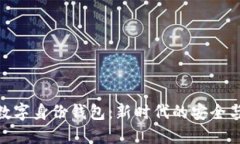 探索数字身份钱包：新时