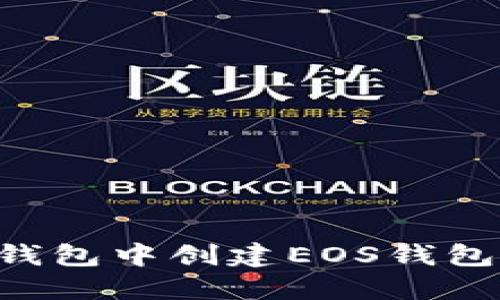 如何在TP钱包中创建EOS钱包：详细指南