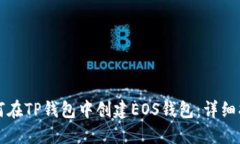如何在TP钱包中创建EOS钱包