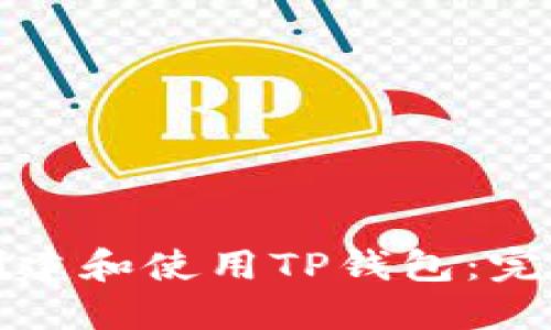 如何创建和使用TP钱包：完整指南