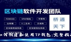 如何创建和使用TP钱包：完