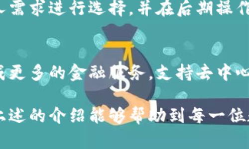   数字货币钱包：选择与管理的全攻略 / 

 guanjianci 数字货币, 钱包, 管理 /guanjianci 

引言：数字货币钱包的重要性
在当今数字化高速发展的时代，数字货币已经渗透到我们的生活中，成为一种新兴的资产形式。而数字货币钱包则是用户存储、管理和交易这些资产的关键工具。随着比特币、以太坊等各类数字资产的增多，选择合适的钱包显得愈发重要。

数字货币钱包的类型
数字货币钱包主要分为三种类型：热钱包、冷钱包和纸钱包。每种钱包都有其特点与适用场景，用户可以根据自身的需求和风险偏好进行选择。

热钱包：便捷与风险并存
热钱包通常是与互联网连接的电子钱包，使用极为方便，适合频繁交易的用户。大多数交易所提供的在线钱包均属于这一类。它们支持快速转账和交易，但由于其持续联网的特性，也更容易受到黑客攻击的威胁。

冷钱包：安全优先的选择
冷钱包则是指未与互联网连接的钱包，常常以硬件或者纸质形式存在。此类钱包非常适合长期持有资产的用户。尽管使用上有些不便，但是它们为用户提供了更高的安全性。硬件钱包例如Ledger和Trezor在市场上受到了广泛的认可。

纸钱包：最基本的存储形式
纸钱包是将公钥和私钥打印在纸上的一种离线存储方式。尽管它不易被黑客攻击，但一旦纸张损坏或丢失，资产将不可恢复。因此用户在使用纸钱包时需格外小心。

选择数字货币钱包时需要考虑的因素
选择合适的数字货币钱包时，用户需要考虑多个因素，包括安全性、便捷性、费用以及支持的币种等。其中安全性是最重要的考虑因素，很多用户入局数字货币却因选择了不安全的钱包而遭到损失。

安全性
安全性上的考虑包括钱包的加密技术、私钥管理方式以及是否支持多重认证等。选择那些提供强大安全性保障的钱包至关重要，尤其是在数字货币交易频繁的情况下，确保资产的安全是一切的前提。

费用
不同钱包在交易过程中可能收取不同的费用，有些钱包会收取网络费、转账费等。因此避免费用过高的选择，可以帮助用户节省不必要的支出。

便捷性
便捷性在交易频繁的情况下尤为重要。用户应选择操作简单、界面友好且支持多种设备的钱包，能够方便地在手机、电脑等设备上使用，以适应不同时刻的交易需求。

支持的币种
并非所有的钱包都支持市场上的所有数字货币，用户在选择钱包前需要确认该钱包对自己所持有的币种是否进行了支持。这一点在选择多种数字资产的情况下尤其重要。

如何安全地管理数字货币钱包
一旦选择了合适的数字货币钱包，后续的管理同样极为重要。首先，需要定期更新钱包的软件，确保其具备最新的安全防护措施。其次，做好对私钥的管理，切忌将私钥暴露于不安全的环境中。

定期备份
对于热钱包用户而言，定期备份是保护资产不可或缺的一步。备份钱包能够有效防止因为设备丢失或故障带来的损失，确保资产的安全可控。

使用多重认证
开启多重身份验证功能，可以极大程度提升数字货币钱包的安全性。这一功能要求用户在登录或者进行重大交易时，提供额外的身份验证，降低账户被盗风险。

常见的数字货币钱包推荐
市面上有众多数字货币钱包可供选择，各有优势。硬件钱包中Ledger和Trezor是最受欢迎的，提供强大的存储加密和安全功能。而在热钱包中，Coinbase和Binance钱包则因其方便性与多功能性受到广泛使用。用户可以根据个人需求选择合适的钱包。

总结：数字货币钱包的选择与管理
数字货币钱包作为用户管理数字资产的工具，其选择和管理至关重要。通过深入了解各类钱包的特点，结合个人需求进行选择，并在后期操作中保持安全性和便捷性的平衡，用户能够有效保护自己的资产，享受数字货币的便利与收益。

未来数字货币钱包的发展趋势
随着区块链技术的不断发展，数字货币钱包的功能和形式也在逐步演变。未来的钱包可能会更加智能化，如集成更多的金融服务，支持去中心化应用的交互等。用户在享受便利的同时，也需保持警惕，多加学习相关知识，以应对快速变化的市场环境。

总而言之，选择与管理数字货币钱包不仅仅是一个技术问题，更是一个关系到自身资产安全的重要决策。希望上述的介绍能够帮助到每一位数字货币用户，让大家能够更好地应对未来的数字资产世界。