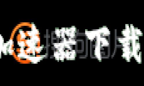   
2023年最佳免费加速器下载与TP钱包使用指南