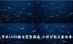 TP钱包代币LOGO提交完整指