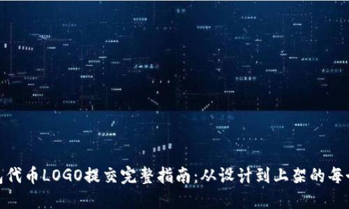 TP钱包代币LOGO提交完整指南：从设计到上架的每个步骤