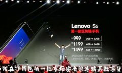 如何在TP钱包的一级市场安