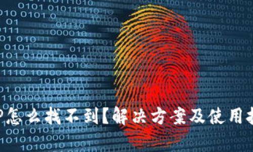 数字钱包APP怎么找不到？解决方案及使用技巧全面解析