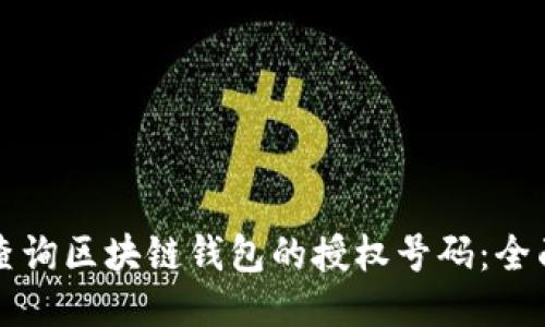 如何查询区块链钱包的授权号码：全面指南