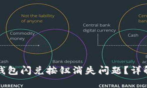 如何解决TP钱包闪兑按钮消失问题？详解与解决方案