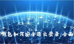 数字钱包如何安全退出登