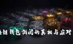 区块链钱包倒闭的真相与