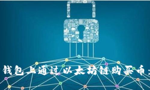 如何在TP钱包上通过以太坊链购买币：全面指南