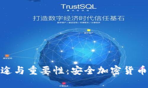 钱包助记词的用途与重要性：安全加密货币资产管理的关键