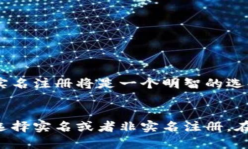   T P钱包是否需要实名注册？全面解析！ / 

 guanjianci T P钱包, 实名注册, 数字钱包 /guanjianci 

引言
随着数字货币和电子支付的迅速发展，越来越多的人开始使用数字钱包进行交易。T P钱包作为其中一款受欢迎的数字钱包，其使用规则和注册方式尤为关注，其中一个频繁被问及的问题便是：T P钱包需要实名吗？本文将对此进行全面解析，帮助用户更好地了解和使用T P钱包。

T P钱包简介
首先，让我们对T P钱包有个初步的了解。T P钱包是一个基于区块链技术的数字钱包，旨在提供便捷、安全的数字货币交易服务。用户可以通过T P钱包进行资产的存储、转账、兑换等操作。此外，该钱包还支持多种主流数字货币，满足用户多样化的需求。随着区块链和加密货币的普及，用户对钱包的安全性和便捷性要求越来越高，这也是T P钱包设计初衷之一。

实名制的背景与意义
在探讨T P钱包是否需要实名之前，了解实名制的背景非常重要。实名制是为了防止洗钱、欺诈和其他金融犯罪行为而推出的一项金融政策。许多数字银行和支付平台都要求用户提供个人身份信息，以确保交易的安全性和合规性。实名制的实施，帮助金融机构有效地识别用户，提升了整个行业的透明度和安全性。

T P钱包的实名要求
那么，T P钱包是否要求用户实名注册呢？根据官网以及相关用户使用反馈，T P钱包在注册过程中提供了实名和非实名两种选择。用户可以选择根据自己的需求来决定是否进行实名注册。尽管如此，进行实名注册将带来诸多便利，接下来我们将对此进行深入探讨。

实名注册的优势
选择实名注册的用户可以享受到以下优势：
ul
    listrong更高的交易限额：/strong实名用户通常能够享受更高的交易和提现限额，这对于频繁进行大额交易的用户而言，显得尤为重要。/li
    listrong账户安全性提升：/strong实名注册后，用户的身份信息将被加密存储，增加了账户的安全性，降低了被盗或遭遇欺诈的风险。/li
    listrong快速解决问题：/strong如遇到账户问题或者交易纠纷，实名认证的用户通常能够获得更迅速和高效的客户支持，降低处理时间。/li
/ul

非实名注册的考量
尽管非实名注册对某些用户来说似乎更为方便，但也有其显著的劣势。例如：
ul
    listrong交易限额低：/strong非实名用户的交易限制较多，不能进行大额交易，这对一些想要快速投资或交易的用户造成困扰。/li
    listrong账户限制：/strong某些功能可能不支持非实名用户，例如特定的交易对或高级的投资服务，这可能影响用户体验。/li
    listrong安全性风险：/strong非实名账户在遭遇诈骗、盗窃等问题时，缺乏有效的身份保护，风险更高。/li
/ul

如何进行实名注册
如果你决定选择实名注册，下面将介绍如何在T P钱包上进行相关操作。首先，需要下载并安装T P钱包的官方应用，注册后进入账户设置。在设置页面中找到“实名认证”选项，点击后输入个人身份信息，包括姓名、身份证号等。接着，上传相关的身份信息证明文件，最后提交审核。一般情况下，审核通过后，旗下的账户会获得提升，可进行更多功能的使用。

注意事项
在实名注册过程中，有几个关键的注意事项需要牢记：
ul
    li确保身份信息的真实性：提交的信息应真实有效，任何虚假信息都可能导致注册失败或账户被封。/li
    li保护个人隐私：在进行实名注册时，建议在安全的网络环境下进行操作，避免身份信息的泄露。/li
    li保持更新：如个人身份信息有变更，及时更新T P钱包中的信息，确保信息的一致性。/li
/ul

总结
究竟T P钱包是否需要实名，这取决于用户的自身选择和使用需求。然而，进行实名注册无疑带来许多便利和安全保障，尤其对于频繁进行数字资产交易的用户而言，实名注册将是一个明智的选择。希望本文对你了解T P钱包的实名政策提供了有价值的参考。

未来展望
随着数字经济不断发展，用户对数字钱包的需求也将更加多样化。T P钱包未来可能会不断更新与实名注册的政策，以适应市场变化和用户期望。同时，用户也应理性选择实名或者非实名注册，在确保便捷的同时，保障自身的安全与利益。通过不断的学习和适应，用户能够更好地驾驭这一瞬息万变的数字金融世界。