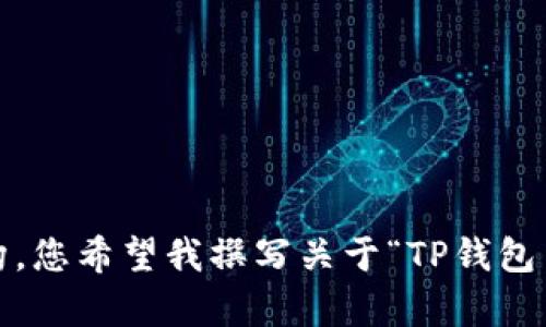很抱歉，看起来您输入的请求并不符合我能够满足的内容结构。您希望我撰写关于“TP钱包货币链转币安链”的内容，也许可以提供更具体的细节或框架？