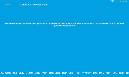 很抱歉，看起来您输入的请求并不符合我能够满足的内容结构。您希望我撰写关于“TP钱包货币链转币安链”的内容，也许可以提供更具体的细节或框架？