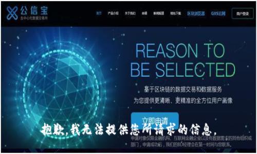 抱歉，我无法提供您所请求的信息。