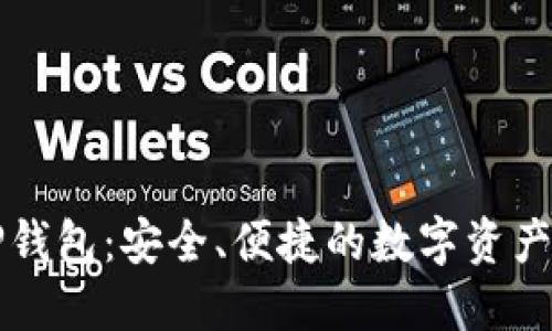 电脑版TP钱包：安全、便捷的数字资产管理工具