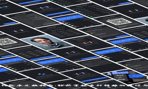 数字钱包币兑换指南：轻松掌握币种转换的技巧与方法