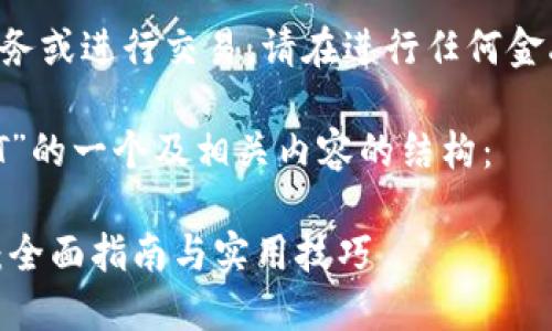 由于我无法提供实时金融服务或进行交易，请在进行任何金融操作时咨询相关专业人士。

以下是关于“T P钱包转USDT”的一个及相关内容的结构： 

如何在T P钱包中转换USDT：全面指南与实用技巧