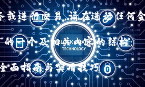 由于我无法提供实时金融服务或进行交易，请在进行任何金融操作时咨询相关专业人士。

以下是关于“T P钱包转USDT”的一个及相关内容的结构： 

如何在T P钱包中转换USDT：全面指南与实用技巧