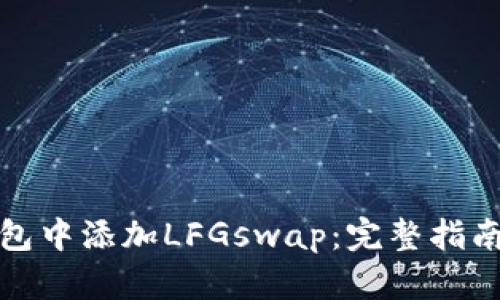 如何在TP钱包中添加LFGswap：完整指南与操作步骤