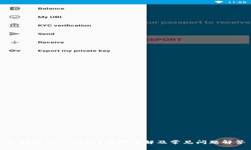 如何激活TP钱包？步骤详解及常见问题解答