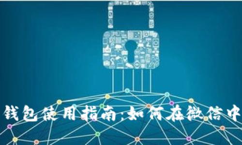 上海数字钱包使用指南：如何在微信中轻松支付