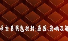 数字货币交易钱包被封：