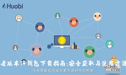 老版本TP钱包下载指南：安全获取与使用方法