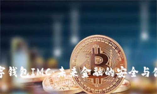 数字钱包IMC：未来金融的安全与便利