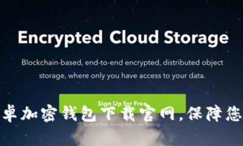 最安全的中国安卓加密钱包下载官网，保障您的数字资产安全