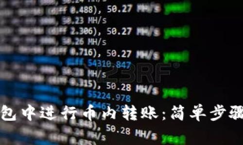 如何在TP钱包中进行币内转账：简单步骤与注意事项