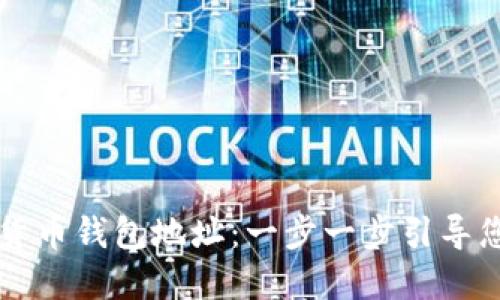 如何注册数字货币钱包地址：一步一步引导您完成安全设置