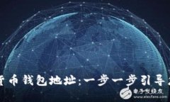 如何注册数字货币钱包地